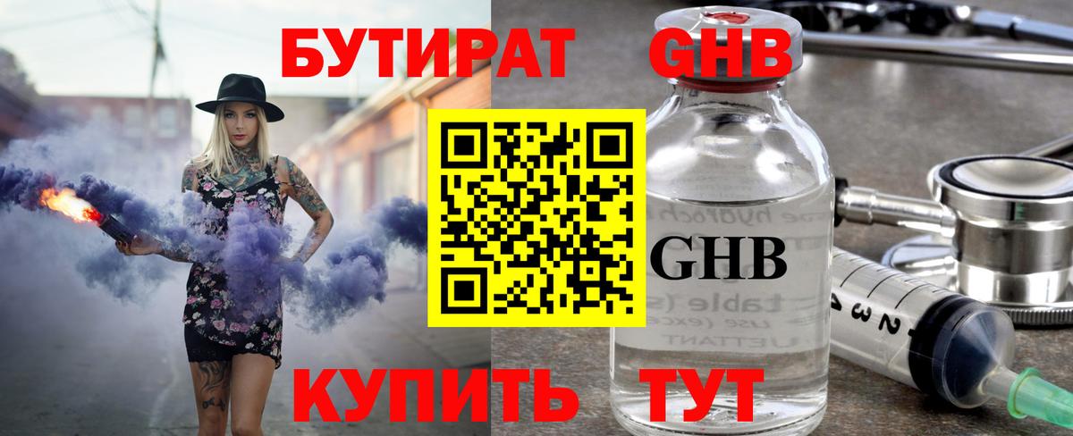 Бутират  Вход с VPN  Ступино  Бутират оксибутират 