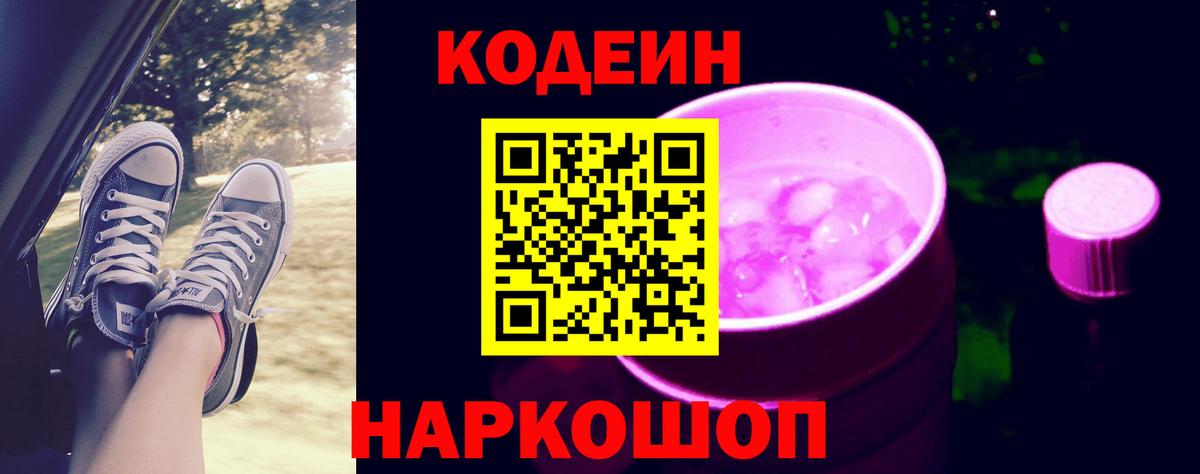 Кодеиновый сироп Lean напиток Lean (лин)  Вход с VPN  Кодеин Purple Drank  Ступино 