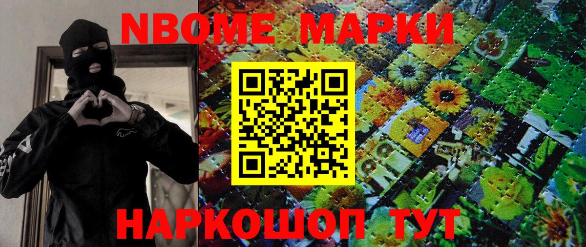 Марки N-bome 1500мкг Ступино